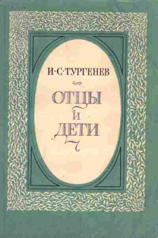 Книга Тургенев И.С. Отцы и дети, 11-5291, Баград.рф